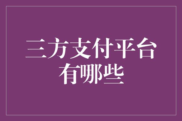 三方支付平台有哪些