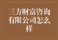 从财务规划到财富管理：三方财富咨询有限公司的全方位服务