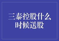 三泰控股送股策略解析：股息分配与企业发展策略的双重考量