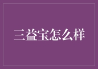 三益宝：传统金融投资与现代金融科技的完美融合