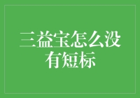 三益宝平台缺席短标：深度解析与市场影响