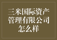 三米国际资产管理有限公司：一场理财界的冒险游戏？