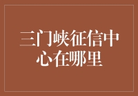 三门峡征信中心：探寻个人信用记录的守护者