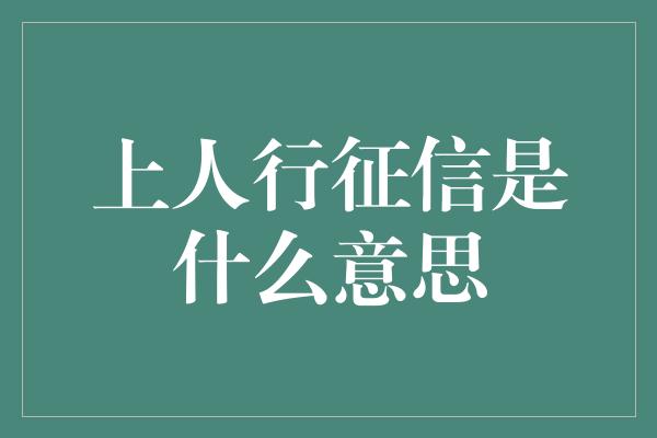 上人行征信是什么意思