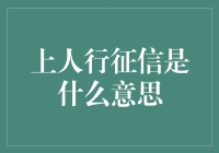 上人行征信是什么意思：一个关乎金融信用的重要概念