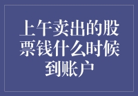 上午卖出股票后的资金何时入账：深度解析与策略分享