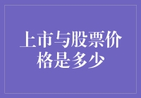 你是否在为上市与股价多少而苦恼？别怕，这篇文章能让你稳赚不赔