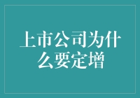 上市公司定增：圈钱还是自救？