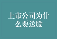 上市公司送股：给股东的一份红包大礼，你Get到了吗？