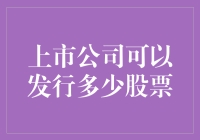 想多发点股票？带你走进上市公司股票发行的神秘世界