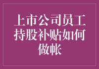 上市公司员工持股补贴如何做账：策略与实践