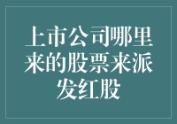 股市小课堂：上市公司哪里来的股票来派发红股？是空气吗？