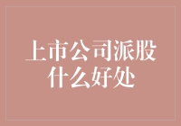 股市中的派股游戏：真的只是数字魔术吗？