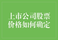 上市公司股票价格如何确定：探寻股票价值与市场情绪的交织