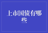 国债市场小指南：让你的零花钱也能国字号！