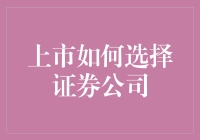 上市如何选择适合的证券公司：策略与考量