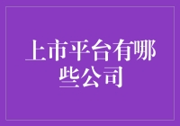 中国资本市场的上市平台：多元化的公司选择