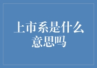 上市系：解读现代企业家族网络的形成与运作