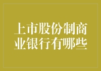 你猜猜上市股份制商业银行有哪些？我在你头顶放了块板砖