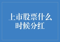 上市公司分红决策剖析：如何预判股票分红时间与金额