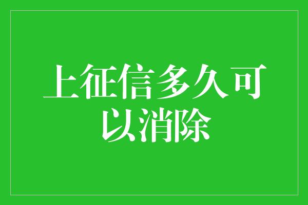 上征信多久可以消除