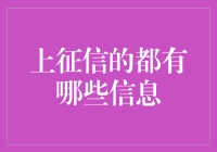 上征信的都有哪些信息：构建个人信用档案的必备指南