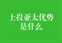 超级理财达人带你揭秘上投亚太优势：一场财富的奇幻之旅