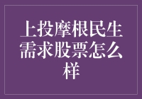 上投摩根民生需求股票真的那么牛吗？