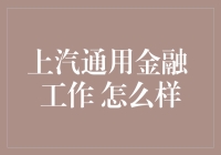 上汽通用金融：创新金融业务下的职业发展路径