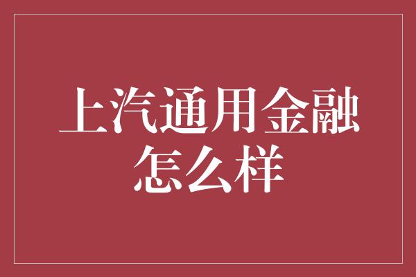 上汽通用金融怎么样