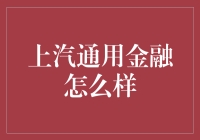 上汽通用金融：汽车金融领域的创新典范