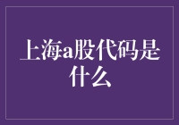 中国资本市场的重要风向标：上海A股市场代码解析