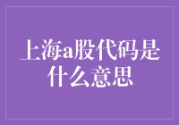 解析上海A股代码的意义：揭开股票市场的神秘面纱