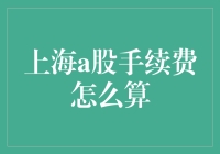 上海A股手续费如何计算？全面解析交易成本