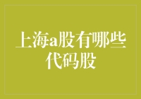 上海A股的代码股：从999到000，你猜猜看！