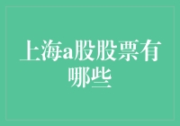 海上明珠云集，探寻上海证券市场中的明珠