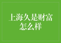 上海久是财富：专业金融服务，打造财富管理新未来