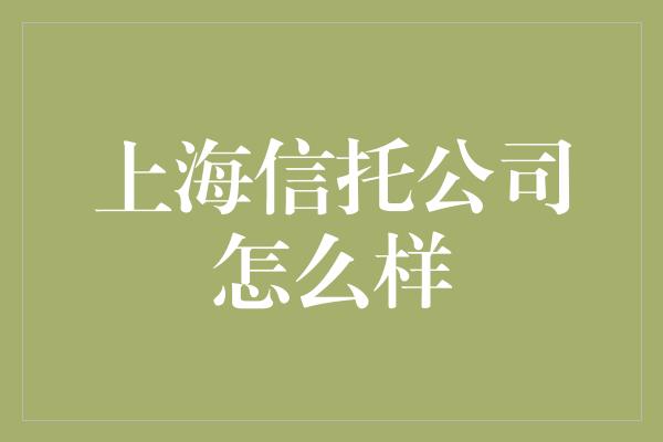 上海信托公司怎么样