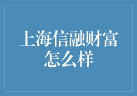 上海信融财富：你敢信的信，我一定不信！财富路上的坑与骗