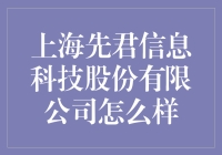 上海先君信息科技股份有限公司——真的那么优秀吗？