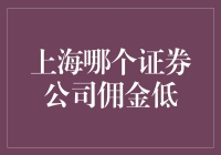 上海低佣金证券公司全解析：低成本投资策略的明智选择