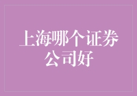 上海证券公司哪家强？专业视角解析证券机构优劣