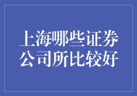 上海哪些证券公司值得信赖？解析业内优质券商