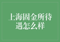 上海固金所待遇怎么样？听说这里除了金什么都有！