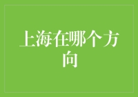 上海到底在哪里？——导航软件的困惑指南