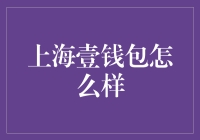 上海壹钱包：不只是钱包，还是个大胃王