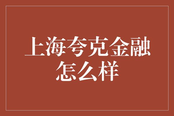 上海夸克金融怎么样