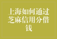 上海的小伙伴，你的芝麻信用分够高吗？那是借钱的敲门砖啊！