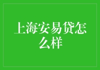 上海安易贷：创新金融服务平台的崛起