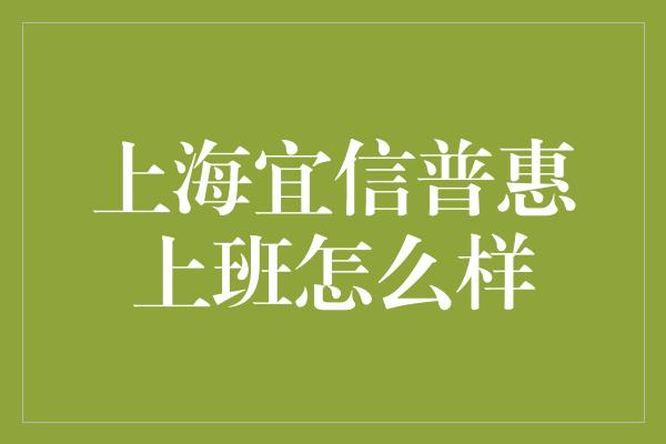 上海宜信普惠上班怎么样